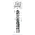 【四国八十八ヶ所】納札 四国霊場用1束（200枚入り）【お遍路用品/巡礼用品】