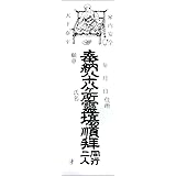 【四国八十八ヶ所】納札 四国霊場用1束（200枚入り）【お遍路用品/巡礼用品】