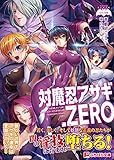 対魔忍アサギ.ZERO(ぷちぱら文庫 324)