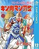 キン肉マンII世 12 (ジャンプコミックスDIGITAL)