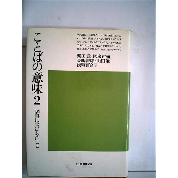 Amazon.co.jp: ことばの意味 3: 辞書に書いてないこと (平凡社
