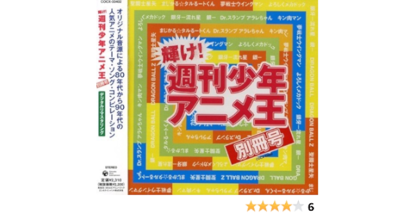 Amazon 耀け 週刊少年アニメ王 別冊号 アニメ主題歌 秋山みどり 佐藤大 山本健司 Make Up アニメ ミュージック