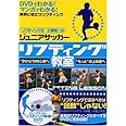 ジュニアサッカーリフティング教室 (リフティング王土屋健二のジュニアサッカー)(DVD付)