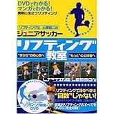 ジュニアサッカーリフティング教室 (リフティング王土屋健二のジュニアサッカー)(DVD付)