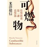 可燃物 (文春文庫 よ 29-5)