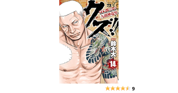 クズ アナザークローズ九頭神竜男 １４ ヤングチャンピオン コミックス 鈴木大 マンガ Kindleストア Amazon