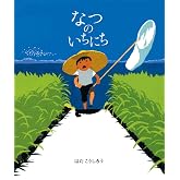 なつのいちにち