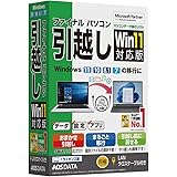 AOSデータ AOSデータ ファイナルパソコン引越し Win11対応版 LANクロスケーブル付