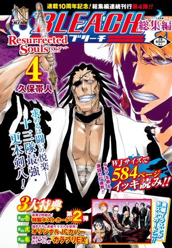 『BLEACH総集編 Resurrected Souls』4巻