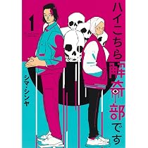 ハイこちら解奇部です 1 (ヤングジャンプコミックス) | シマ・シンヤ