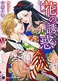 花の誘惑 (ハニー文庫)