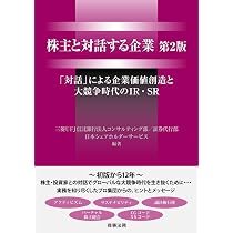 株主関係管理　株主尊重の経営　復刻版 株主と対話する企業〔第2版〕――「対話」による企業価値創造と大競争