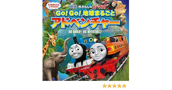 きかんしゃトーマス Go Go 地球まるごとアドベンチャー オードリー ウィルバート 本 通販 Amazon きかんしゃトーマス Go Go 地球まるごとアドベンチャー オードリー ウィルバート 本 通販 Amazon