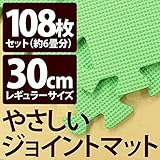 やさしいジョイントマット 約6畳 （108枚入） 本体 レギュラーサイズ （30cm×30cm） ミント （ライトグリーン） 単色 【 床暖房対応 】