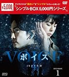 ボイス4～112の奇跡～　＜シンプルBOX 5,000円シリーズ＞　DVD-BOX1（8枚組） [DVD]