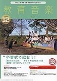 教育音楽小学版　2023年12月号