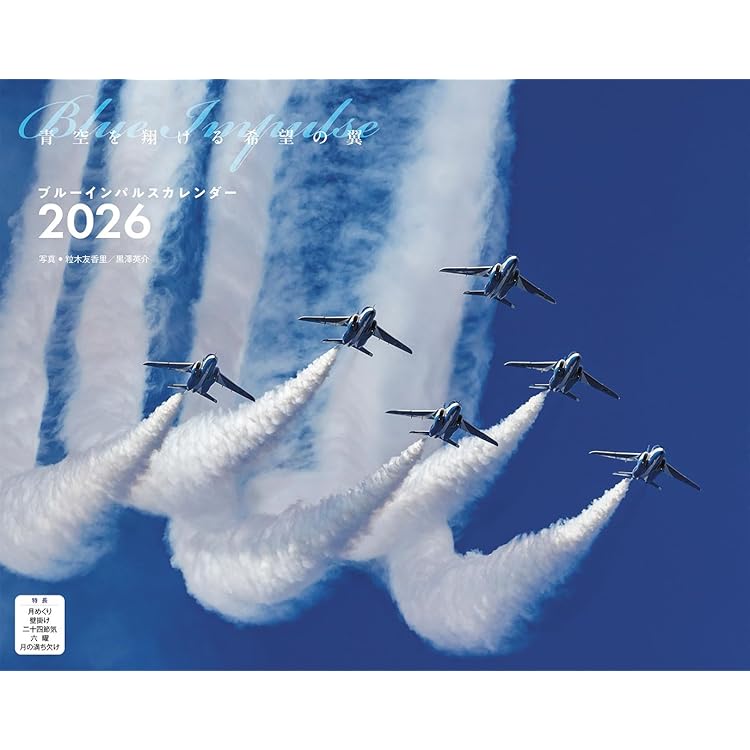 航空自衛隊ブルーインパルスカレンダー2026 | 黒澤英介 |本