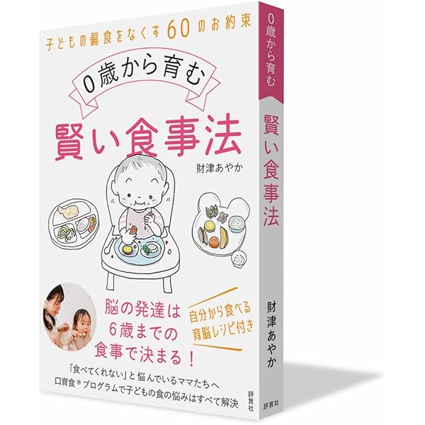 0歳から育む賢い食事法 | 財津あやか |本 | 通販 | Amazon