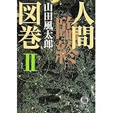 人間臨終図巻 2 (徳間文庫 や 4-5)