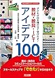子どもが目を輝かせて学びだす！教材・教具・ＩＣＴアイデア１００ (特別支援教育サポートＢＯＯＫＳ)