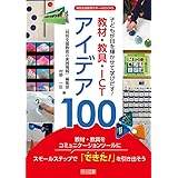 子どもが目を輝かせて学びだす！教材・教具・ＩＣＴアイデア１００ (特別支援教育サポートＢＯＯＫＳ)