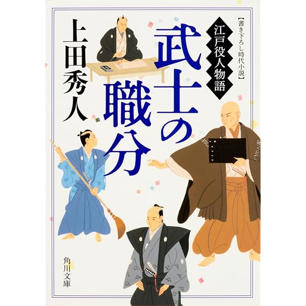 奏者番陰記録 遠謀 (文春文庫 う 34-1) | 上田 秀人 |本 | 通販 | Amazon