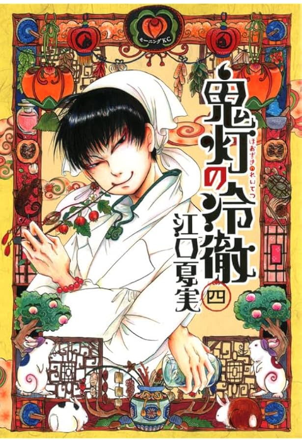 鬼灯の冷徹(3) (モーニングKC) | 江口 夏実 |本 | 通販 | Amazon