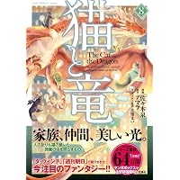 猫と竜 コミック 新品 1-12巻セット (宝島社) | アマラ, 佐々木泉