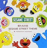 �l�����̊X/SESAME STREET THEME