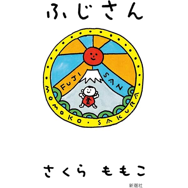 Amazon.co.jp: さくらももこ編集長 富士山 第1号 : さくらももこ: 本