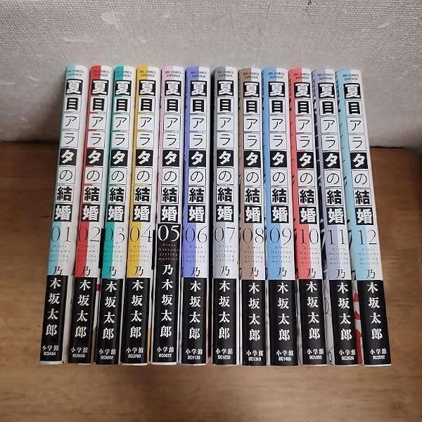 Amazon.co.jp: 夏目アラタの結婚 コミック 全12巻セット (小学館