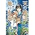赤石路代「天の神話 地の永遠(10)」