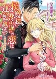侯爵様と身分違いの恋は運命を越えて~秘密の令嬢への一途な愛~ (ロイヤルキス文庫)