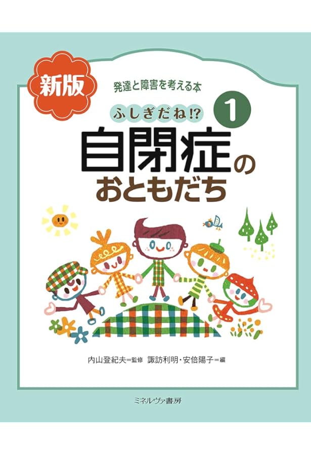 Amazon.co.jp: 新しい発達と障害を考える本 1 : 伊藤 久美: 本