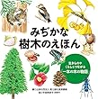 みぢかな樹木のえほん: 生きものやくらしとつながる「一本の木の物語」