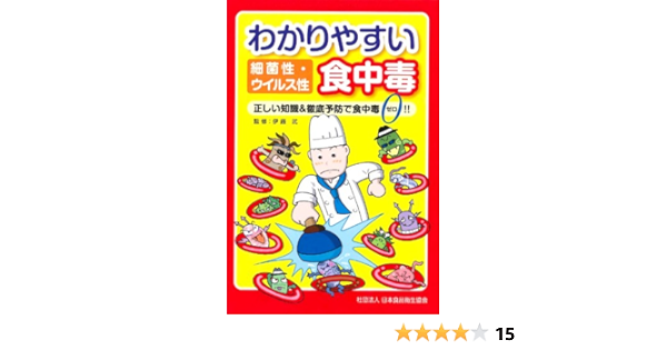 わかりやすい細菌性 ウイルス性食中毒 日本食品衛生協会 日本食品衛生協会 上野 曙美 伊藤 武 本 通販 Amazon