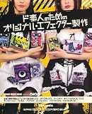 ド素人のためのオリジナルエフェクター製作 (シンコー・ミュージックMOOK)