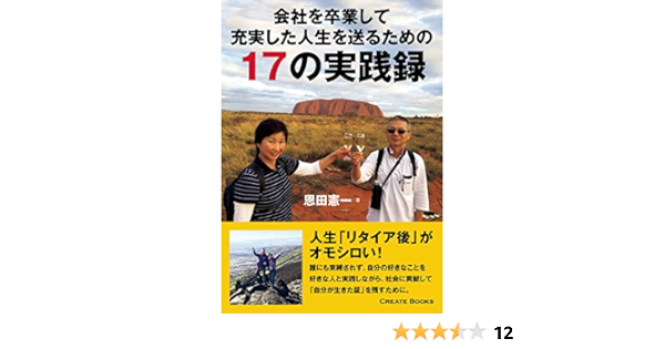 Amazon Co Jp 会社を卒業して 充実した人生を送るための17の実践録 クリエイトブックス Ebook 恩田憲一 本