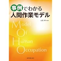 人間作業モデル : 理論と応用 人間作業モデル 理論と応用 | Gary Kielhofner, 山田 孝, 村田