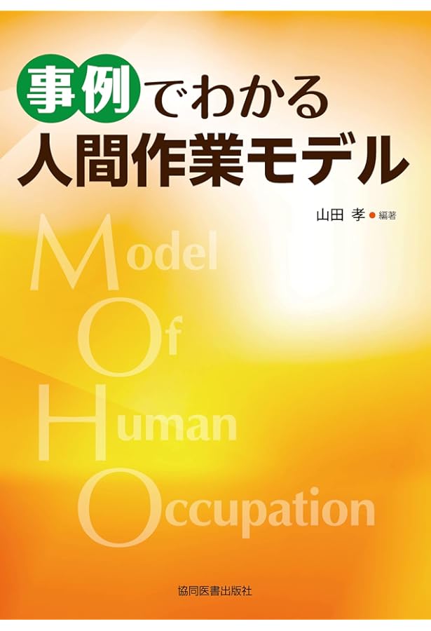 キールホフナーの人間作業モデル 理論と応用 キールホフナーの人間作業モデル -理論と応用- 改訂第5版