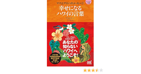 幸せになるハワイの言葉 マナとアロハのメッセージ マイナビ文庫 アロヒナニ 本 通販 Amazon