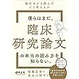 僕らはまだ、臨床研究論文の本当の読み方を知らない。〜論文をどう読んでどう考えるか