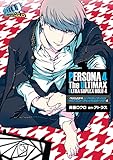 ペルソナ4 ジ・アルティマックス ウルトラスープレックスホールド 4 (電撃コミックスNEXT)