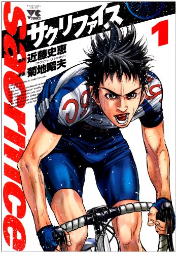 『サクリファイス』