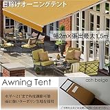 オーニングテント 2m ×1.5m 黄土色 伸縮 手動 日除け サンシェード 白フレーム シェードオーニング □_71033