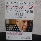 自らをマネジメントするドラッカー流「フィードバック」手帳 = The Ulti…