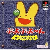 ぷよぷよ～ん －カーくんといっしょ－