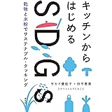 キッチンからはじめるSDGs: 乾物と米粉でサステナブル・クッキング