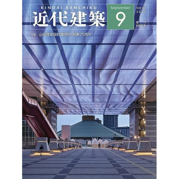 Amazon.co.jp: 近代建築 2025年 12 月号 [雑誌] : 本
