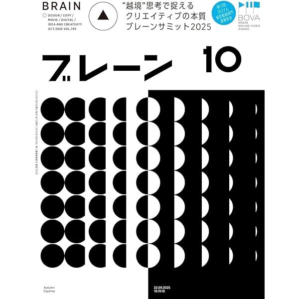 Amazon.co.jp: ブレーン2025年11月号 クリエイティブ発想で人的資本を